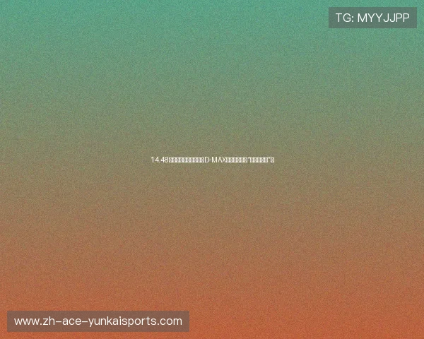 14.48万元起售的江西五十铃D-MAX，为啥被叫做“全能家用车”？